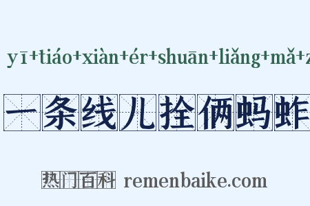 一条线儿拴俩蚂蚱是什么意思的图片